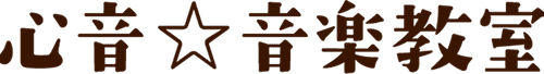 心音☆音楽教室